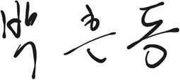 박흔동