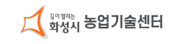 길이 열리는 화성시 농업기술센터