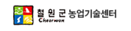 철원군 농업기술센터