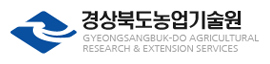 경상북도농업기술원