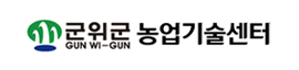 군위군 농업기술센터