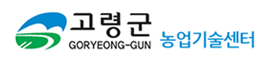 고령군 농업기술센터