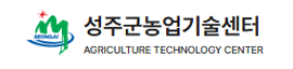 성주군 농업기술센터
