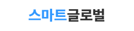스마트글로벌
